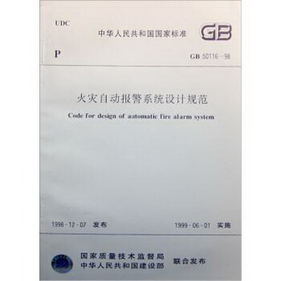 1999火災(zāi)自動報警系統(tǒng)設(shè)計規(guī)范