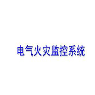 電氣火災(zāi)監(jiān)控系統(tǒng)新說明書(產(chǎn)品手冊）