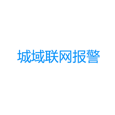 青鳥消防城域聯(lián)網(wǎng)報(bào)警系統(tǒng)