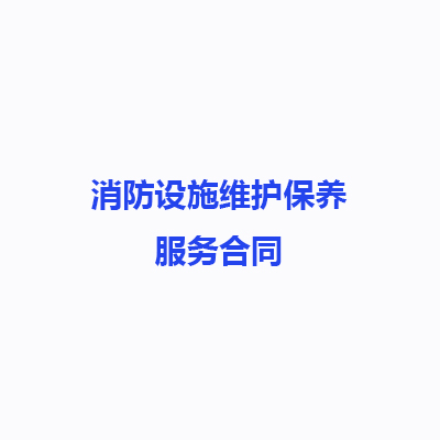 消防設(shè)施維護(hù)保養(yǎng)維保服務(wù)標(biāo)準(zhǔn)合同