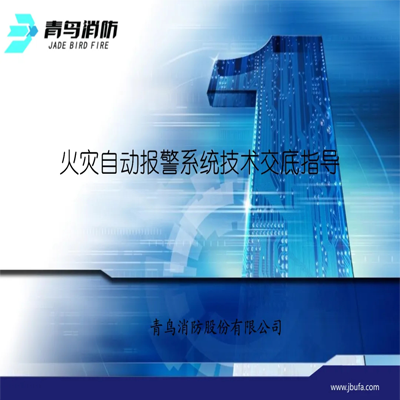 青鳥消防：火災(zāi)自動報警系統(tǒng)技術(shù)指導(dǎo)